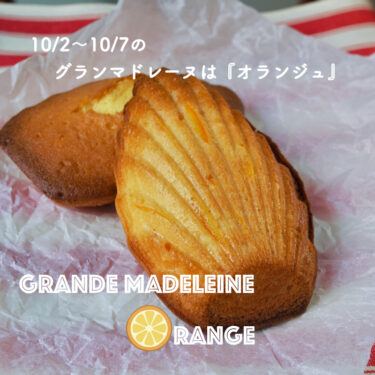 10/2〜10/7 のグランマドレーヌ
